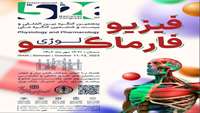 پنجمین کنگره بین المللی و بیست و ششمین کنگره ملی فیزیولوژی و فارماکولوژی ایران برگزار می گردد 